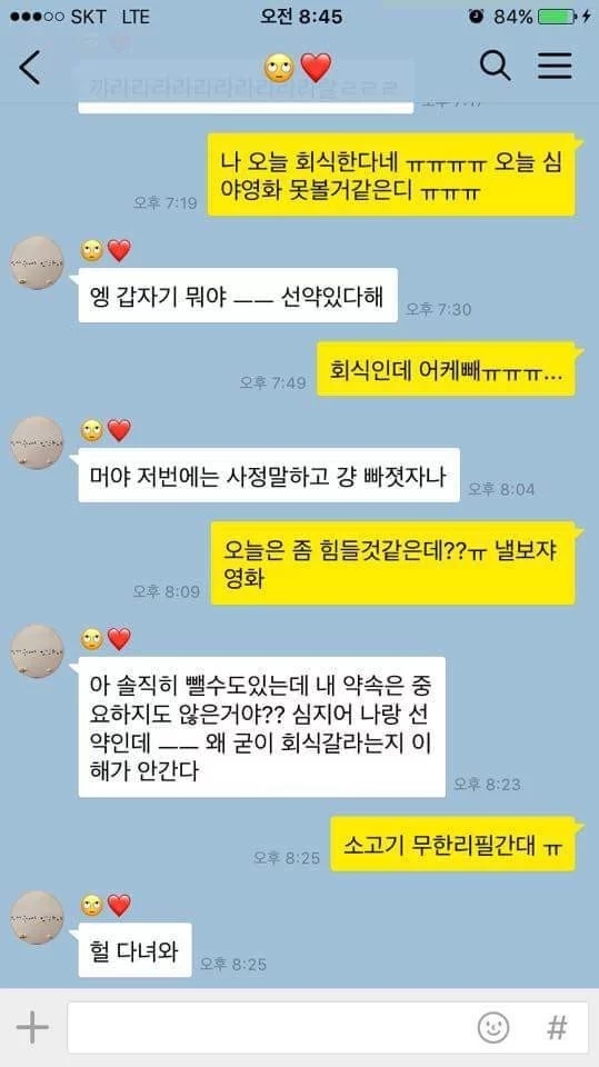 회식가지 말라는 여자친구 카톡