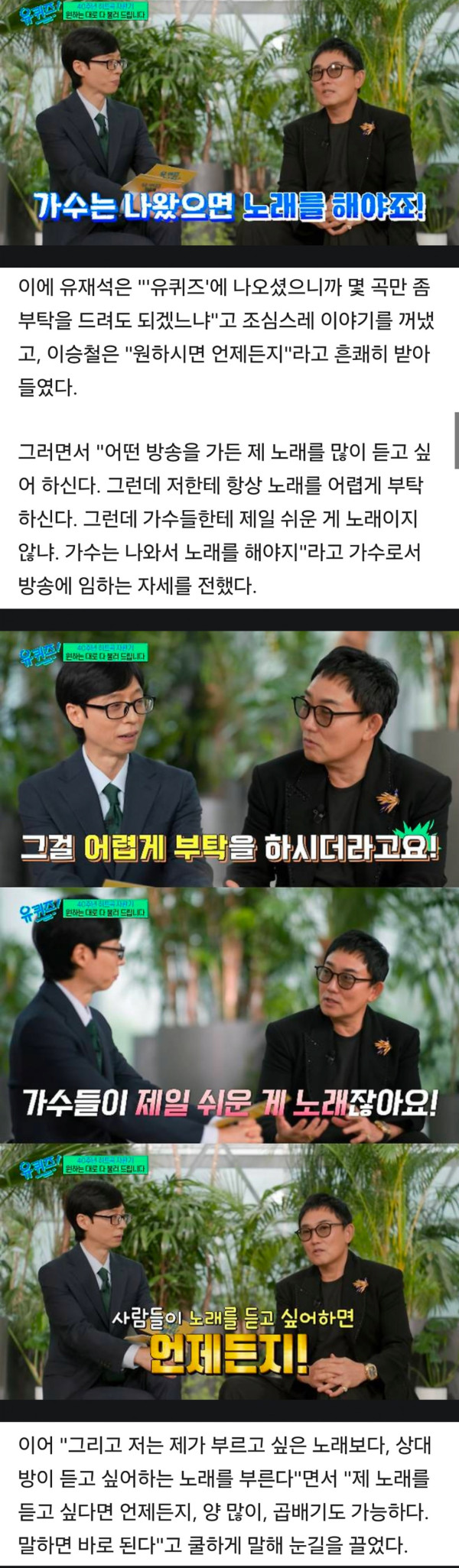 유퀴즈 시청자들에게 반응좋은이승철 마인드