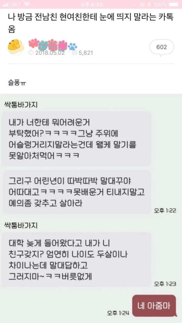 나 방금 전남친 현여친한테 눈에 띄지 말라는 카톡 옴