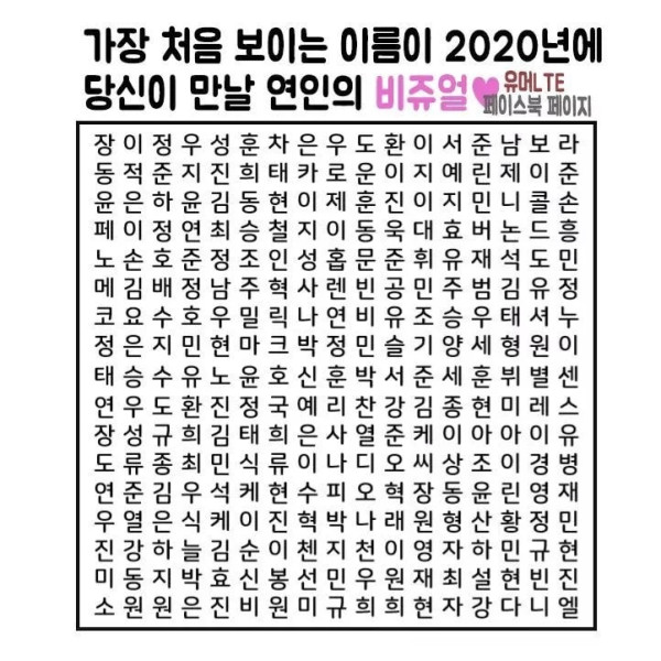 가장 처음 보이는 이름이 2020년에 당신이 만날 연인의 비쥬얼
