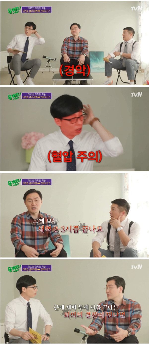 대기업 근무 후기 듣고 극대노한 유재석