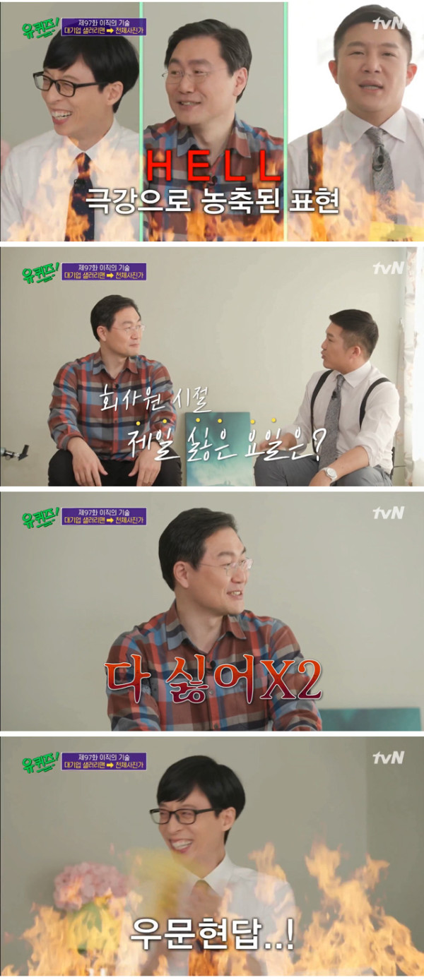 대기업 근무 후기 듣고 극대노한 유재석
