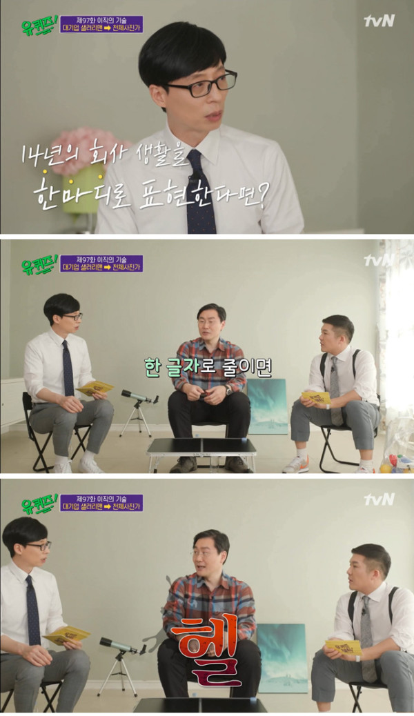 대기업 근무 후기 듣고 극대노한 유재석