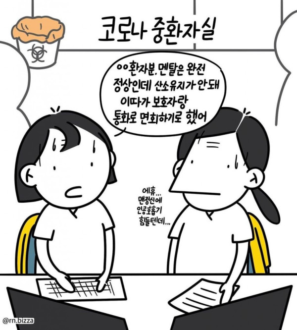 코로나 중환자실 이야기