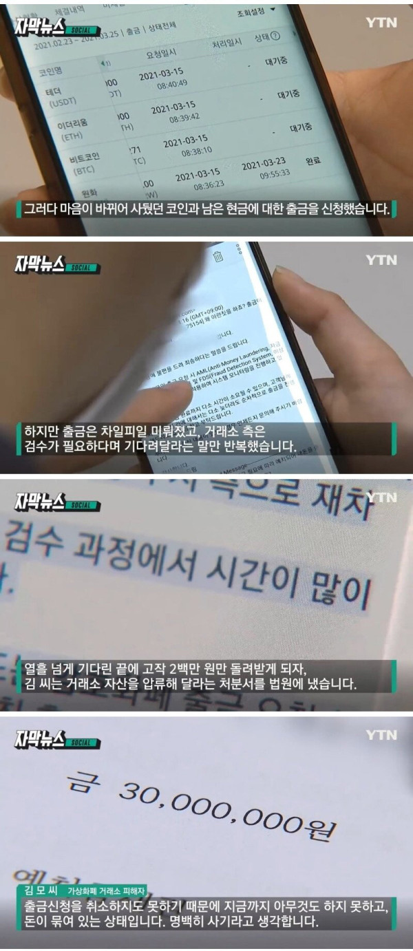 출금을 못해 피해자가 속출하고 있는 가상화폐 상황