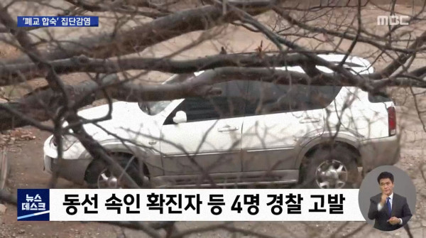 또 시작된 종교 집단 감염..