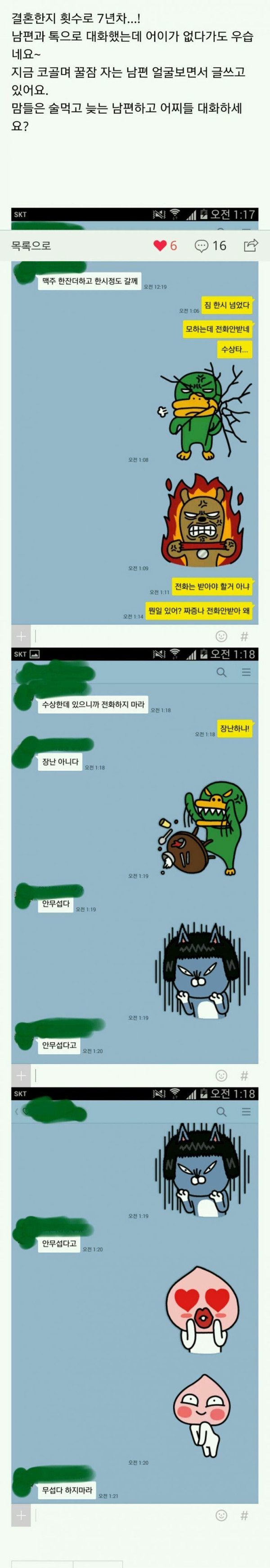 결혼 7년차 부부의 카톡