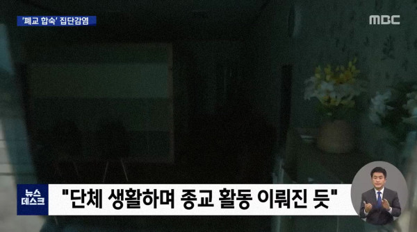 또 시작된 종교 집단 감염..