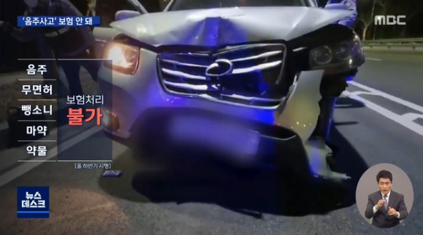 음주,무면허,마약등으로 차 사고내면 보험 처리 안 돼!!