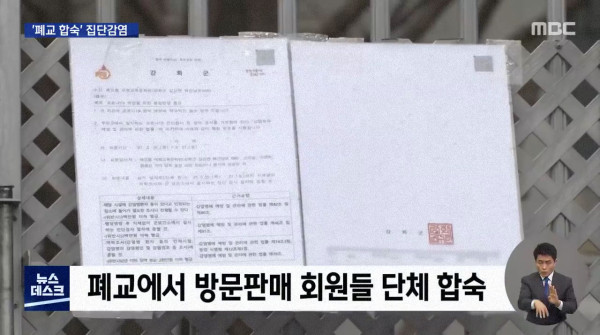 또 시작된 종교 집단 감염..