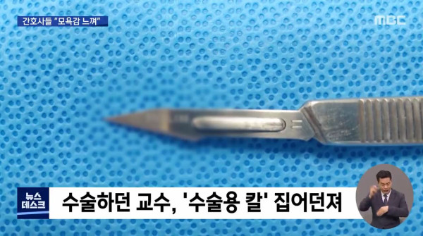 수술하던 교수.. 메스를 집어 던져..