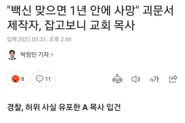 코로나 백신 맞으면 1년 안에 사망?? 잡고보니 교회목사 ㄷㄷ