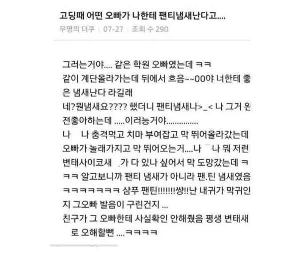 어떤 오빠가 나한테서 팬티 냄새난다고....
