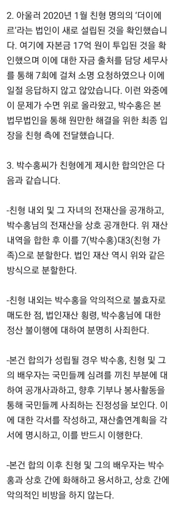 박수홍측 변호사: "법적조치 시행 하겠다"
