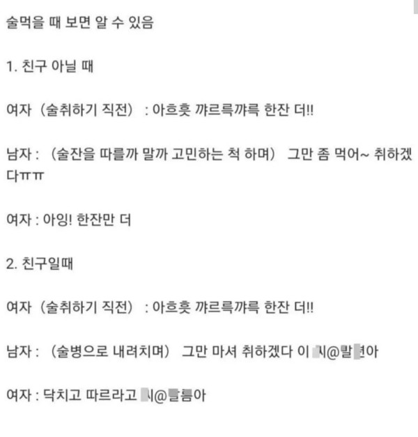 술자리에서 남녀사이 친구 구별법