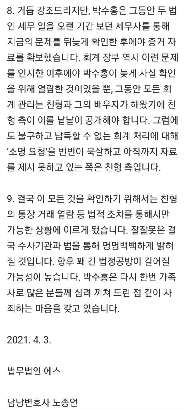 박수홍측 변호사: "법적조치 시행 하겠다"