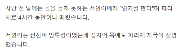 고문으로 죽은 10살 서연이.. 학대 내용
