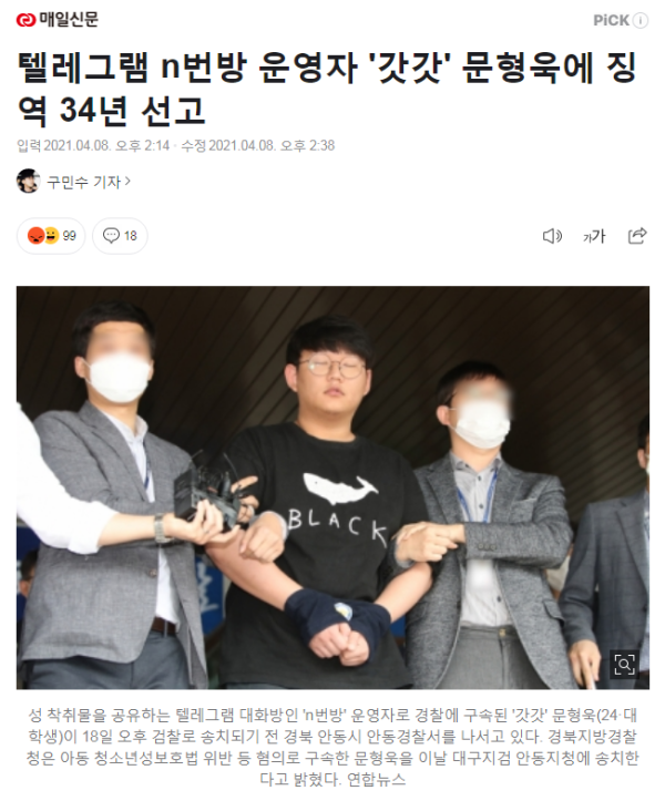 텔레그램 n번방 운영자 징역 34년 선고