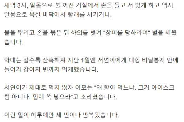 고문으로 죽은 10살 서연이.. 학대 내용