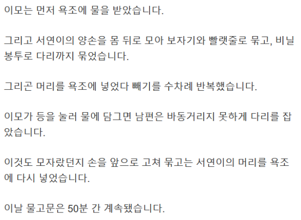 고문으로 죽은 10살 서연이.. 학대 내용