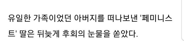 페미니스트 딸의 뒤늦은 후회