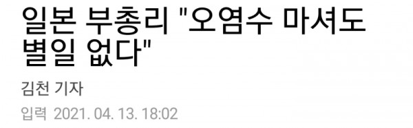 중국: "일본넘아!  오염수 안전하면 마셔봐라"