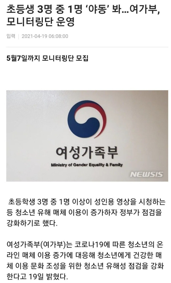 초등생 3명 중 1명 야동 본다. 여가부 모니터링단 190명 모집