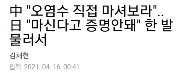 중국: "일본넘아!  오염수 안전하면 마셔봐라"