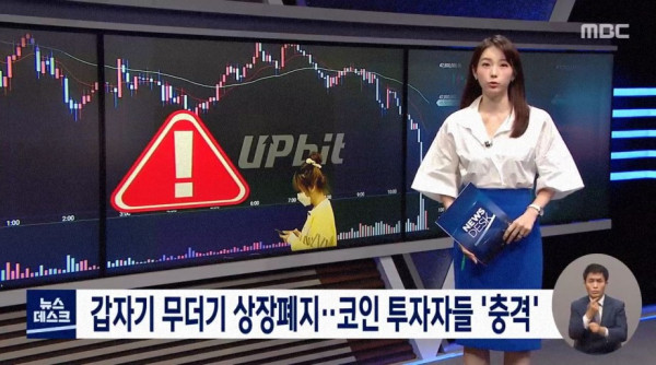 갑자기 무더기 상장폐지…코인 투자자들 '충격'