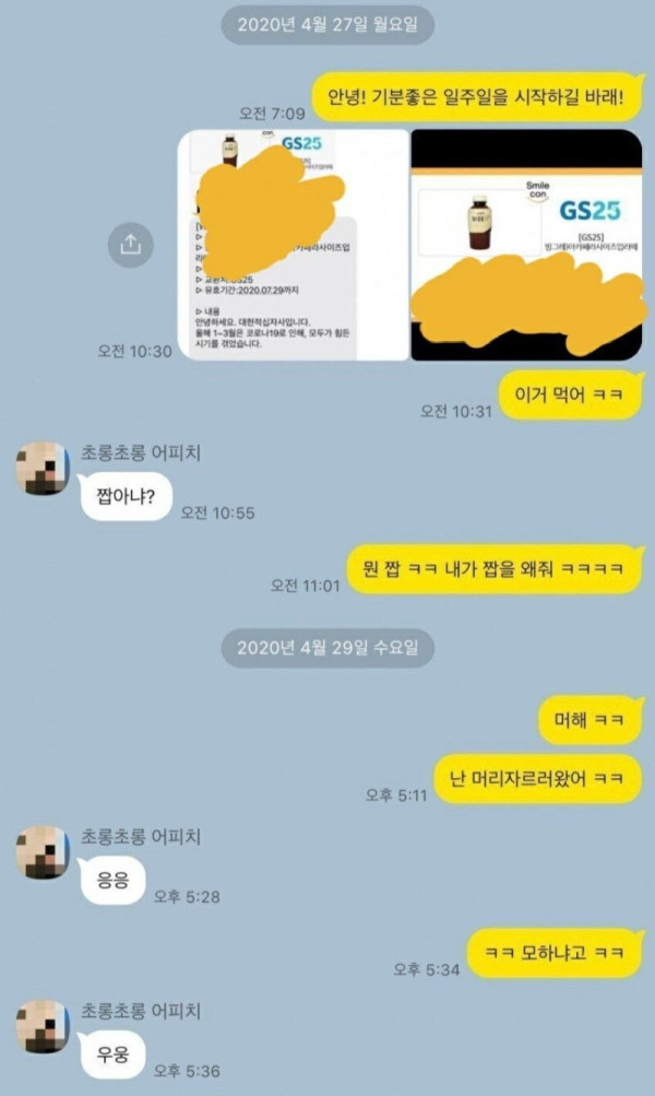 여동기를 유혹하는 카톡내용