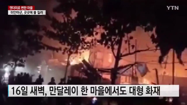 마을 통째로 불태워버린 미얀마군