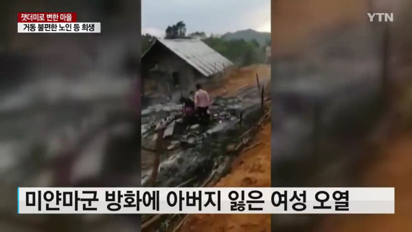 마을 통째로 불태워버린 미얀마군