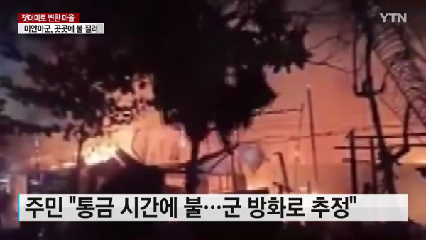 마을 통째로 불태워버린 미얀마군
