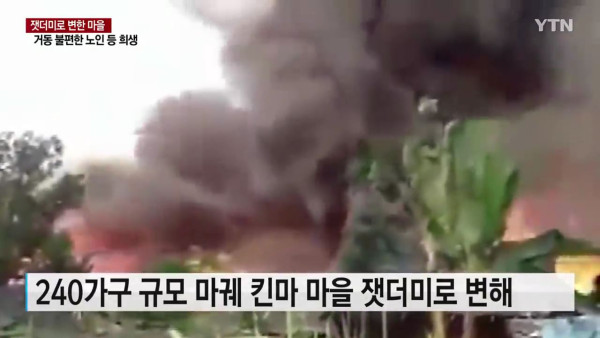 마을 통째로 불태워버린 미얀마군