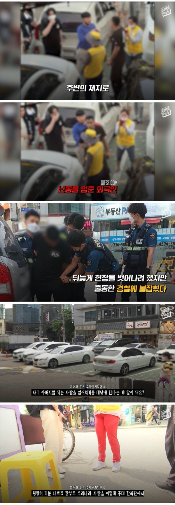 마구잡이 폭행한 미군 군무원