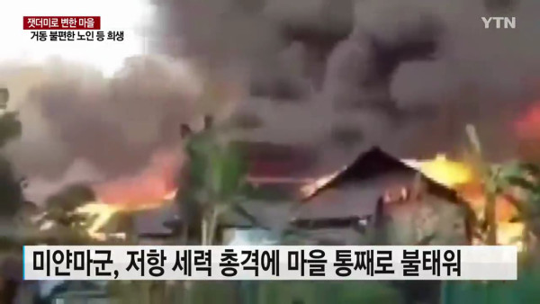 마을 통째로 불태워버린 미얀마군