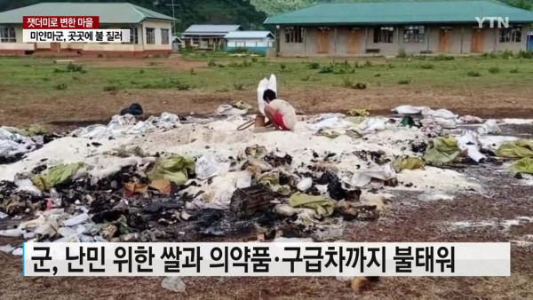 마을 통째로 불태워버린 미얀마군