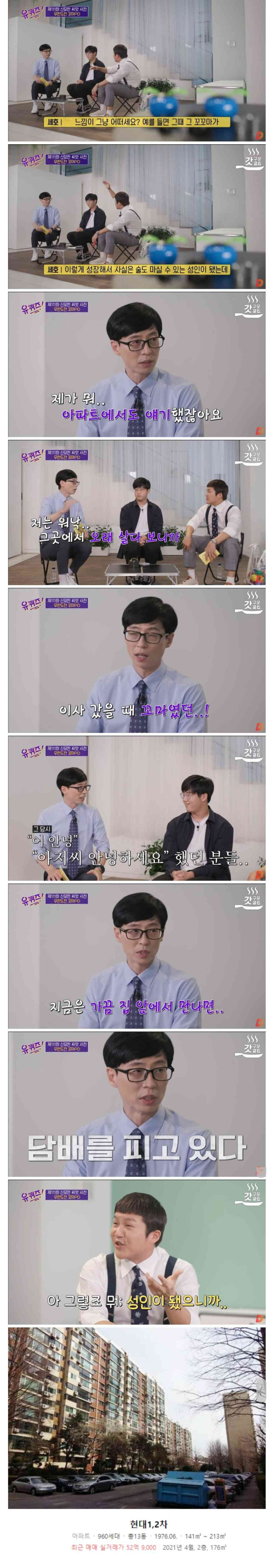 한 아파트에 너무 오래 살았던 유재석