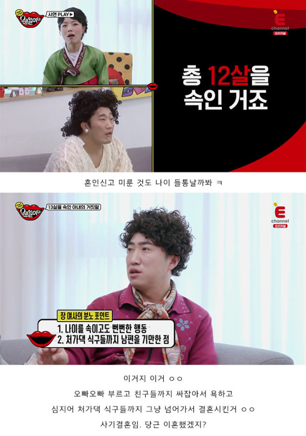 나이 12살 속이고 결혼한 와이프