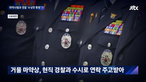 거물 마약상 구속 전 6개월, 경찰 간부와 수백 번 통화