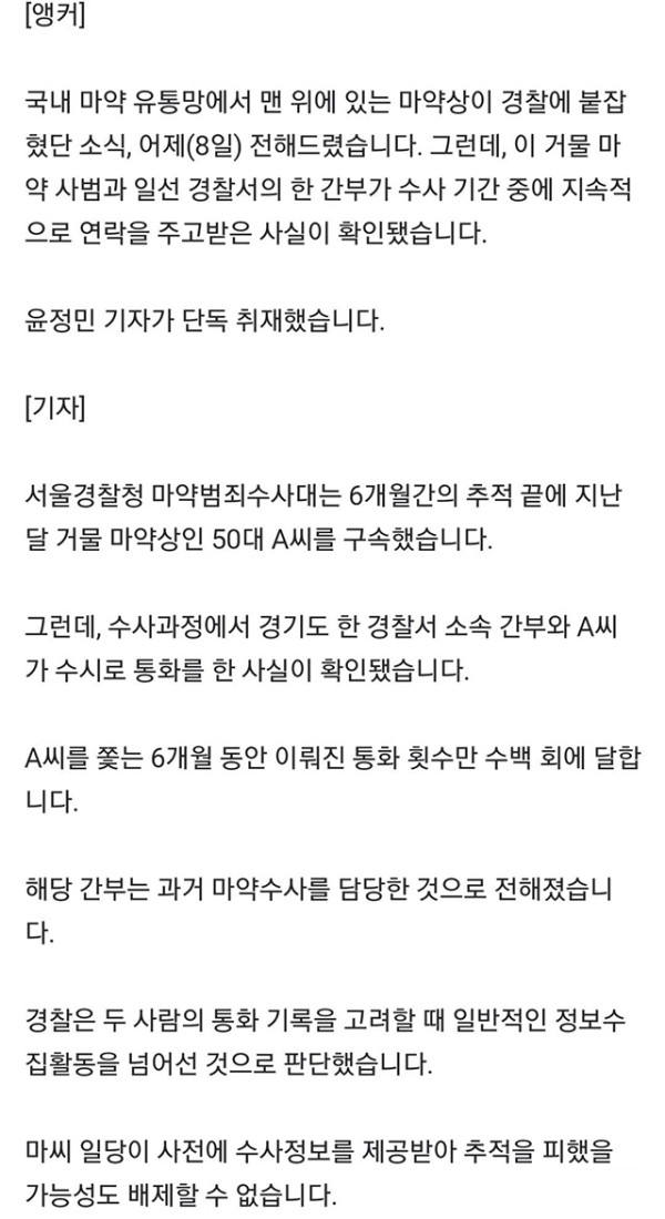 거물 마약상 구속 전 6개월, 경찰 간부와 수백 번 통화