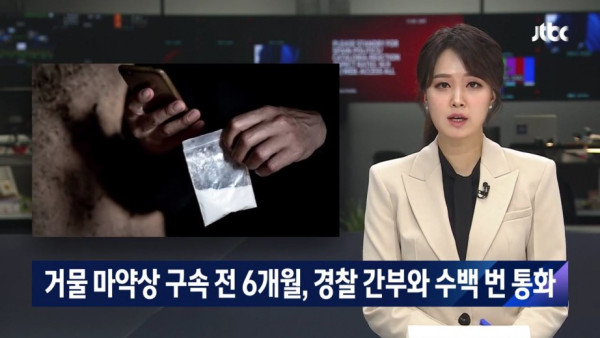 거물 마약상 구속 전 6개월, 경찰 간부와 수백 번 통화