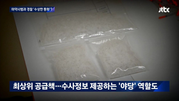 거물 마약상 구속 전 6개월, 경찰 간부와 수백 번 통화