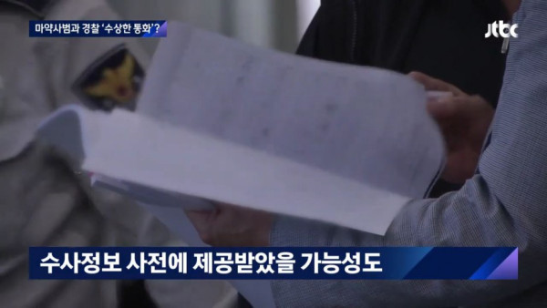 거물 마약상 구속 전 6개월, 경찰 간부와 수백 번 통화