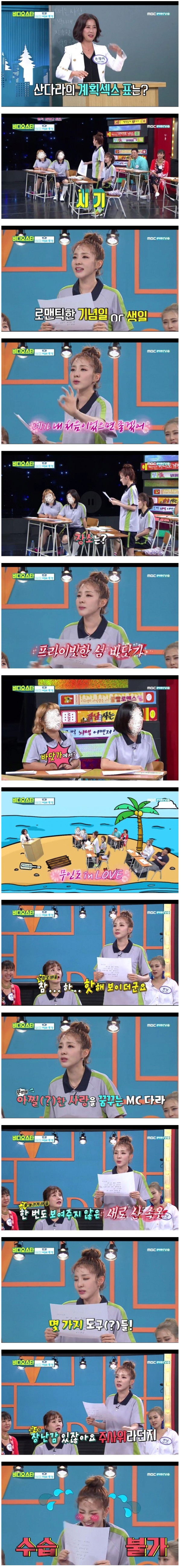 산다라박의 섹수 계획표