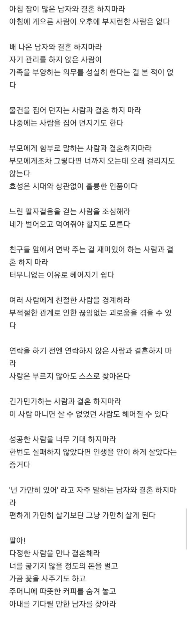 딸아 이런 남자는 만나지 마라