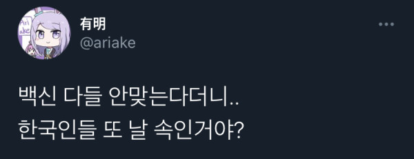 백신 다들 안맞는다며???