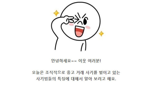 중고거래 사기 조직의 특징