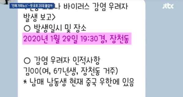 우한폐렴 가짜뉴스 유포자