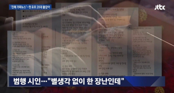 우한폐렴 가짜뉴스 유포자